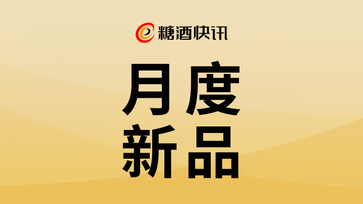 月度新品 | 推进经典焕新、打造增长新极，九月新品全力冲刺双节旺季