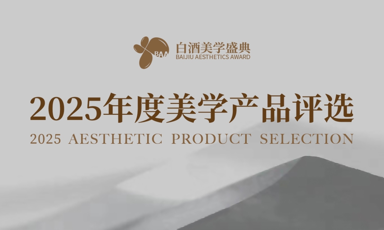 “2025年度美学产品评选”日程过半，近十万人次共绘酒业美学新图景