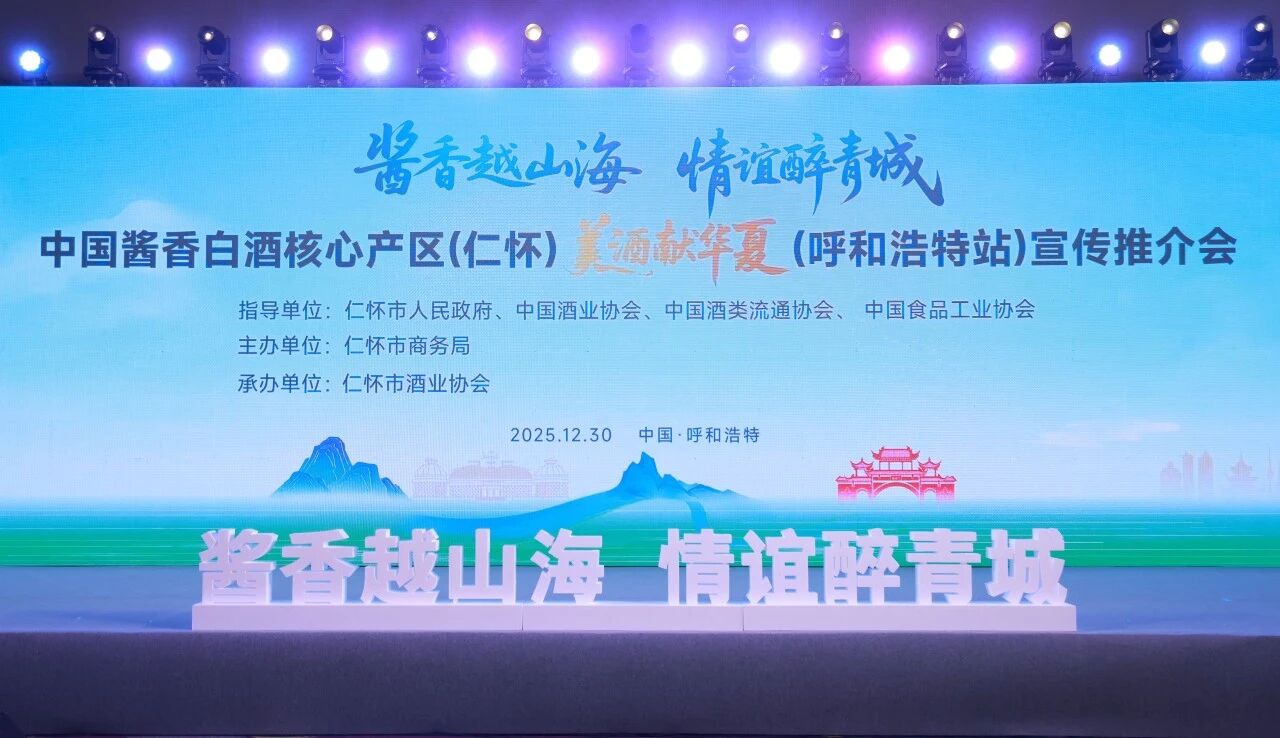 仁怀产区“美酒献华夏”走进呼和浩特 2025年全国巡展圆满收官——黔蒙两地以酒为媒深化合作 三十余家认证企业亮相青城